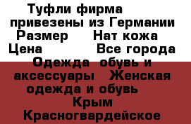 Туфли фирма“GABOR“ привезены из Германии.Размер 36. Нат.кожа › Цена ­ 3 000 - Все города Одежда, обувь и аксессуары » Женская одежда и обувь   . Крым,Красногвардейское